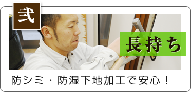 防シミ・防湿下地加工で安心！