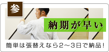 簡単は張替えなら2～3日で納品！