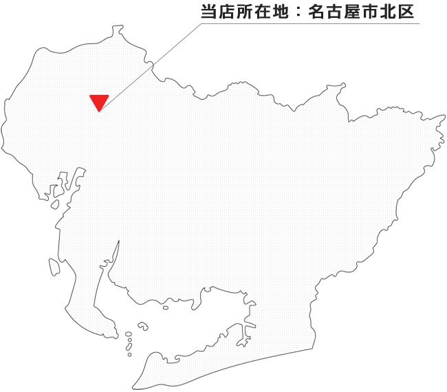 当店所在地：名古屋市北区